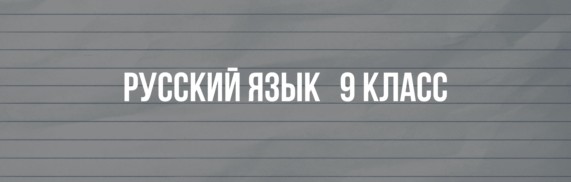 Подготовка к русскому (ОГЭ)