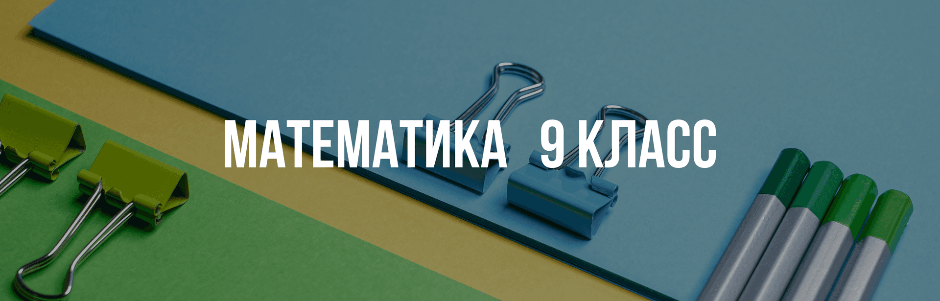 Подготовка к математике (ОГЭ)
