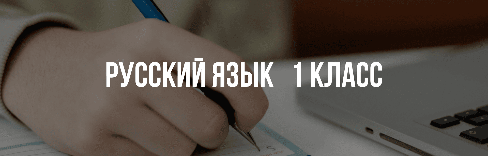 Русский язык 1 класс