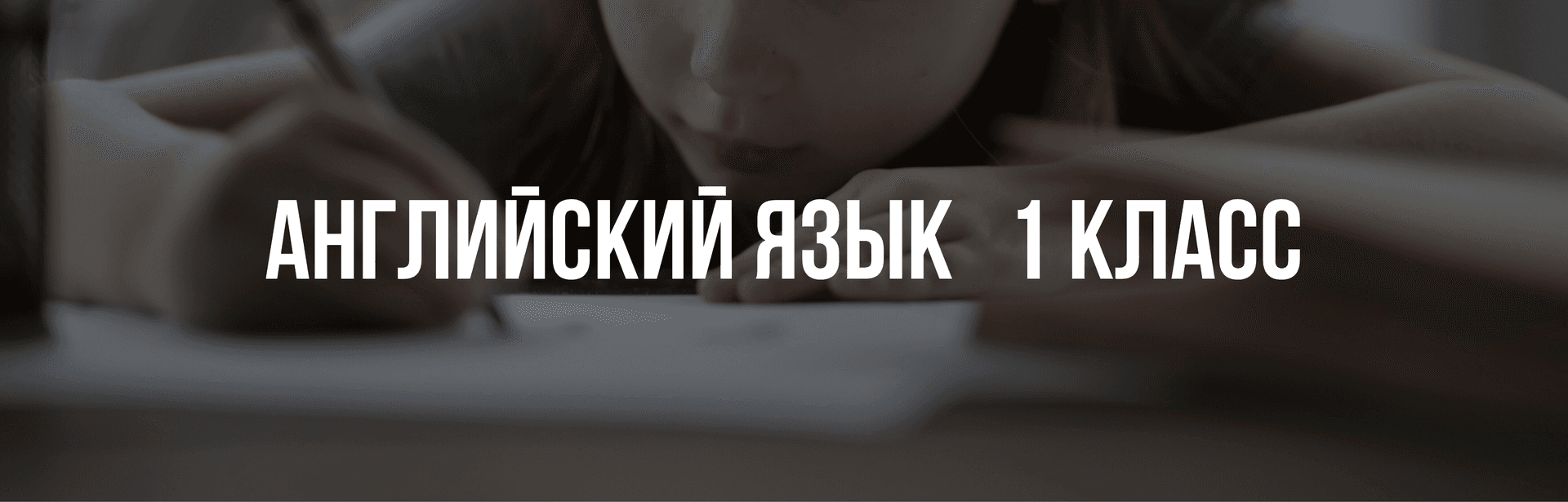 Английский язык 1 класс