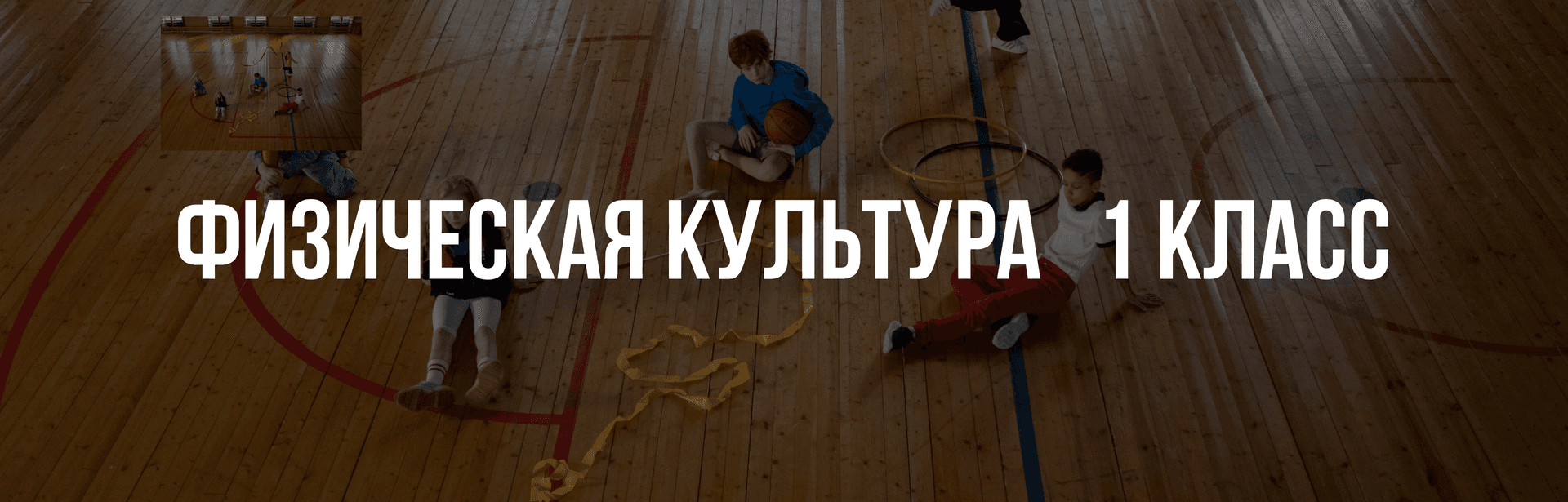 Физическая культура 1 класс