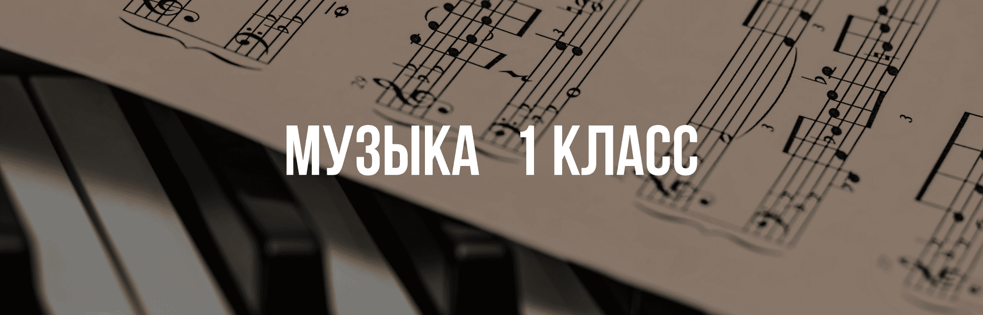 Музыка 1 класс