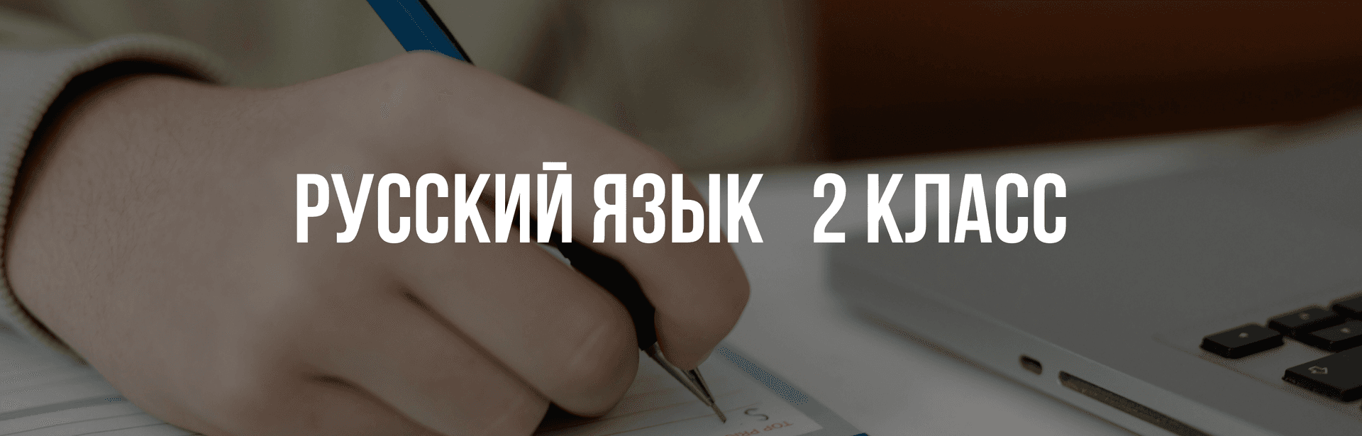 Русский язык 2 класс