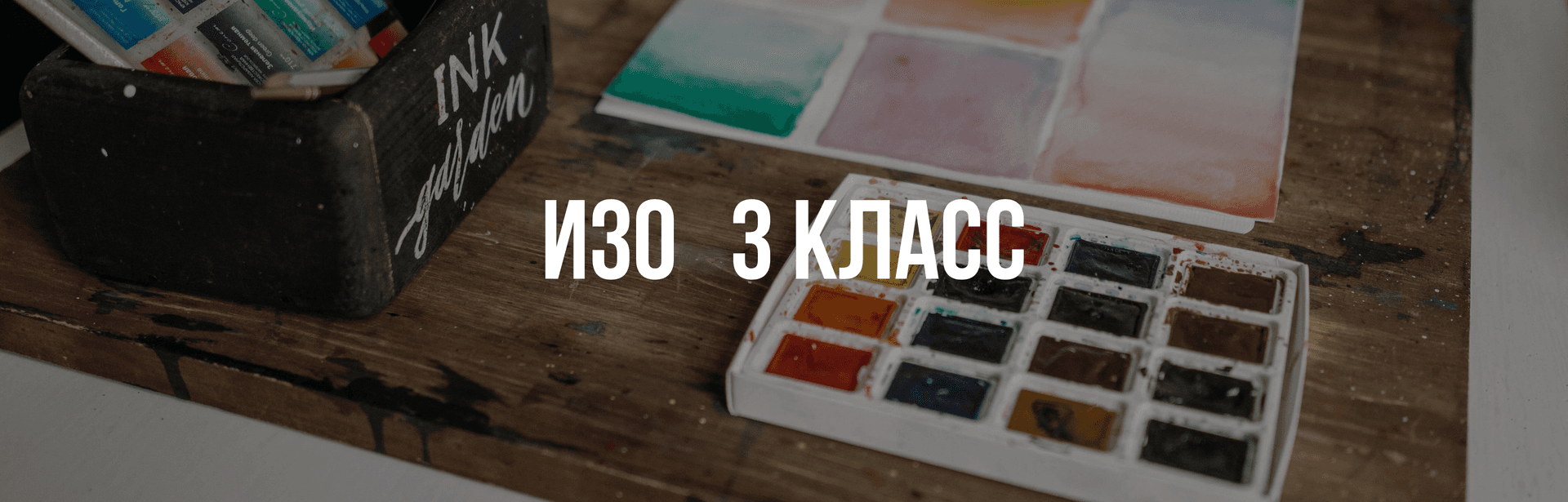 Изобразительное искусство 3 класс