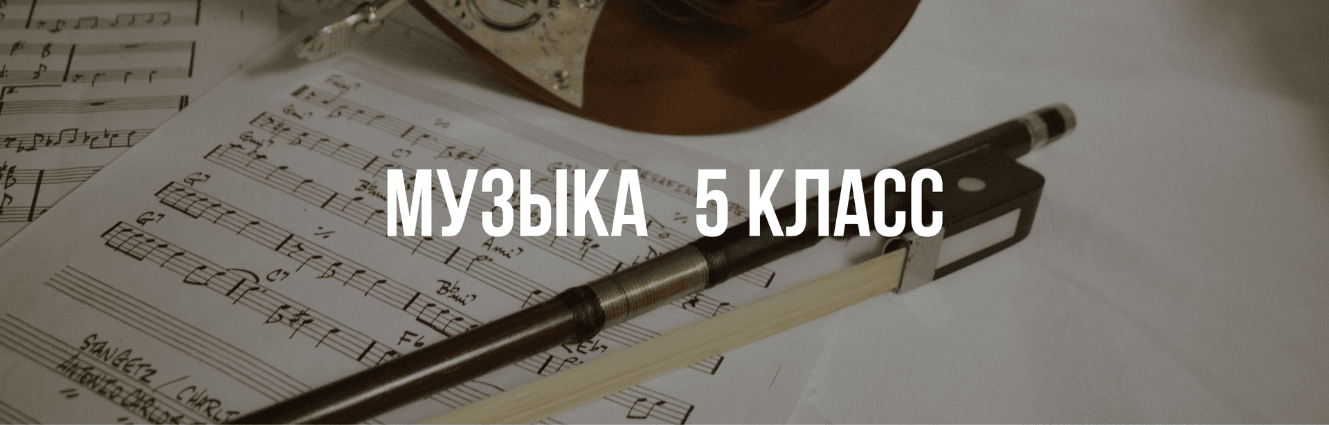 Музыка 5 класс