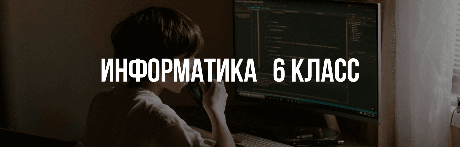 Информатика 6 класс