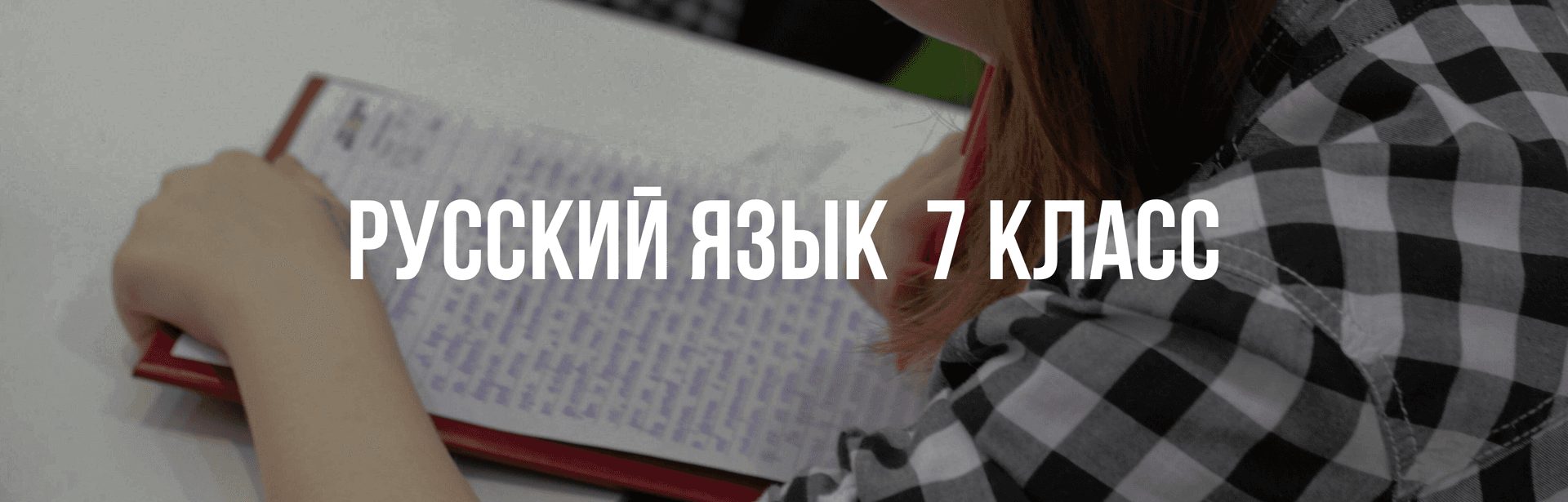 Русский язык 7 класс