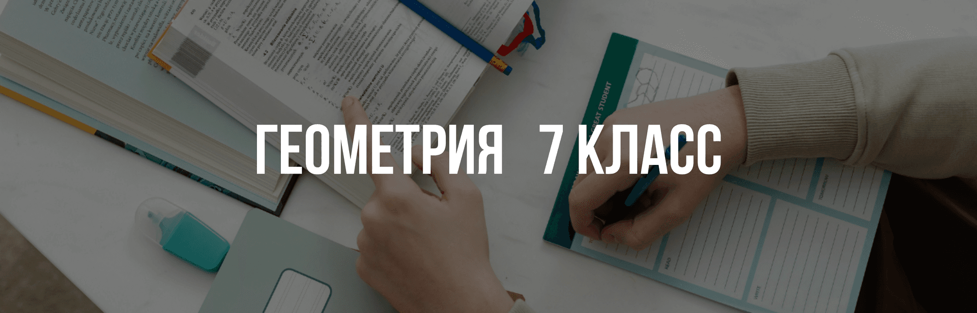 Геометрия 7 класс