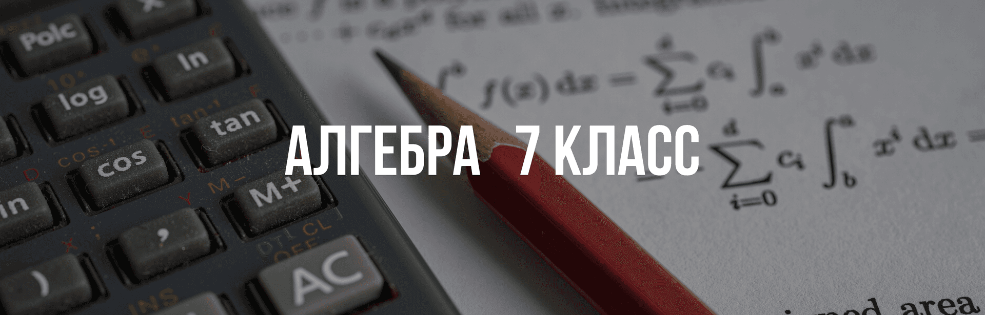 Алгебра 7 класс