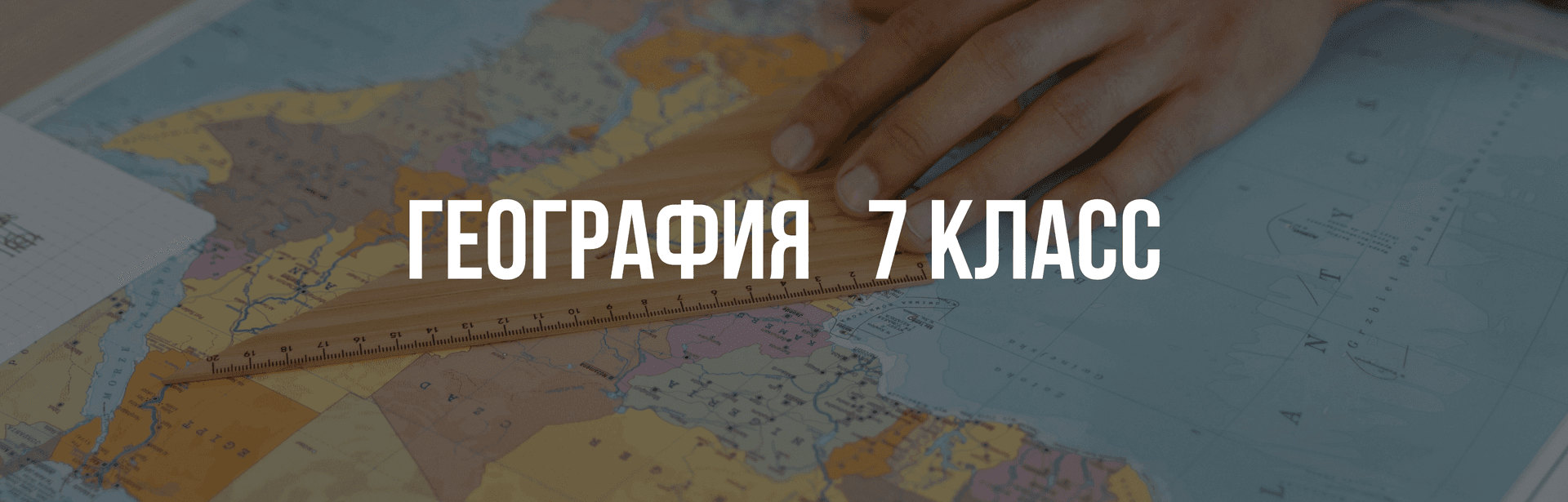География 7 класс
