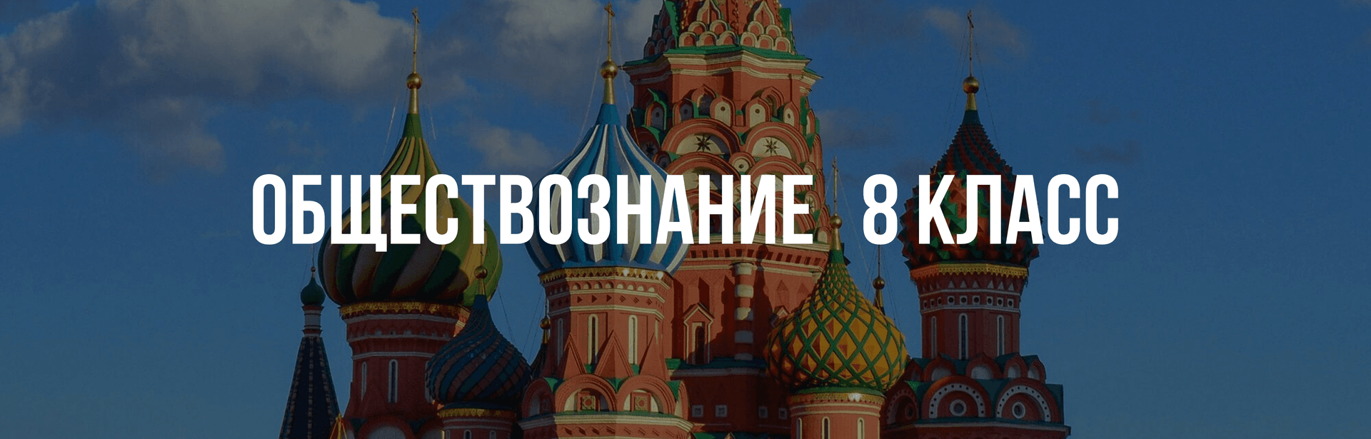 Обществознание 8 класс