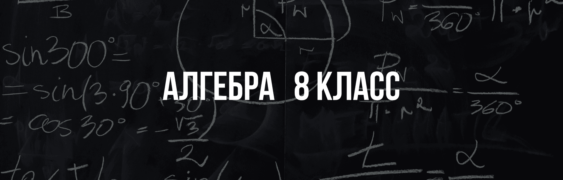 Алгебра 8 класс